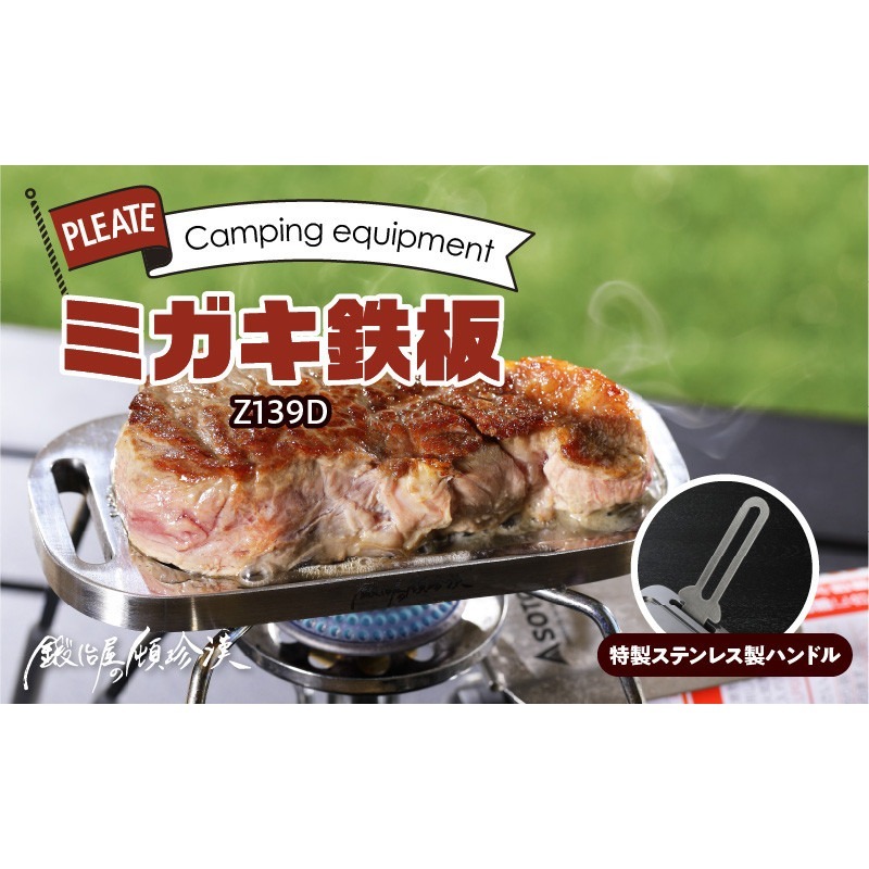 鍛冶屋の頓珍漢 ミガキ鉄板 Z139D[050S12]\t