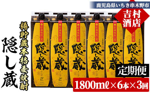 ≪定期便・全3回≫鹿児島樽貯蔵本格麦焼酎「隠し蔵」(1800ml×6本×3回) 国産 九州産 鹿児島 酒 焼酎 麦焼酎 家飲み 定期便 セット 1.8L 一升 パック【吉村酒店】【E-145H】
