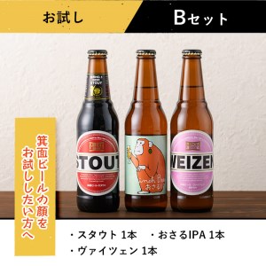 箕面ビールお試し3本セット！お試しBセット クラフトビール 地ビール ご当地ビール 家飲み おうち飲み お試し 飲み比べ ギフト 金賞 おしゃれ クラフト 誕生日 スタウト ペールエール ピルスナー 