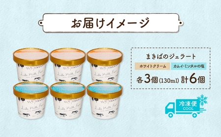 北海道 まきばのジェラート 2種 各3個 計6個 ホワイトクリーム カムイ・ミンタル ジェラート 牧場 新鮮 牛乳 ミルク 塩 スイーツ デザート アイス 氷菓 お取り寄せ グルメ ギフト 牧場 自家