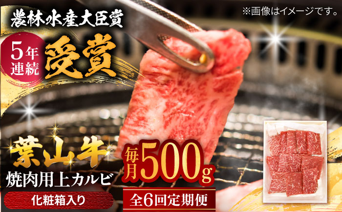 
                  【農林水産大臣賞 5年連続受賞歴有】【全6回定期便】 葉山牛 焼肉用上カルビ500g / 牛肉 牛 肉 お肉 国産 やきにく 焼き肉 カルビ かるび 上カルビ 上かるび BBQ ブランド牛 和牛 黒毛和牛 国産牛 贈答 ギフト 冷凍 葉山 定期 定期便 【有限会社葉山旭屋牛肉店】 [ASAP045]
                