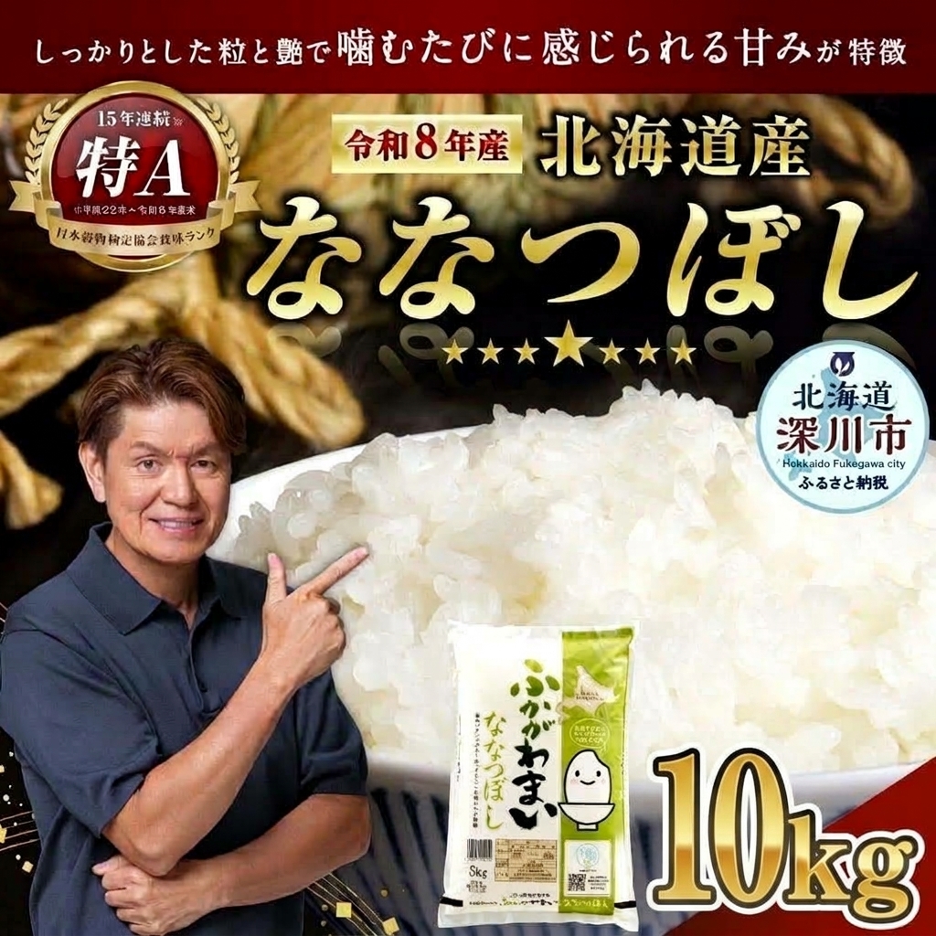 〈令和8年産〉北海道深川産 ななつぼし(普通精米) 10kg(5kg×2袋)【2026年10月中旬より発送開始予定】