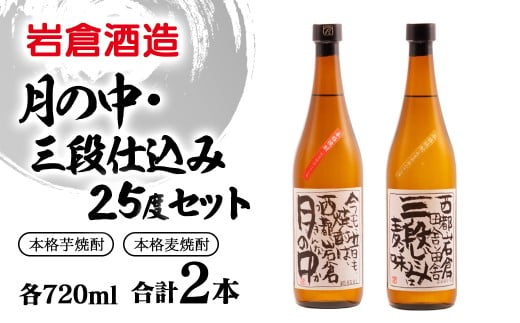 芋焼酎「月の中」・麦焼酎「三段仕込み」25度720mlセット【岩倉酒造】＜7-24a＞