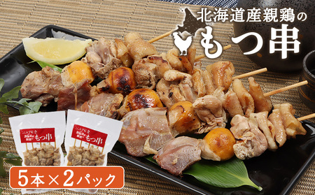 北海道産親鶏のもつ串　5本×2パック【81000301】