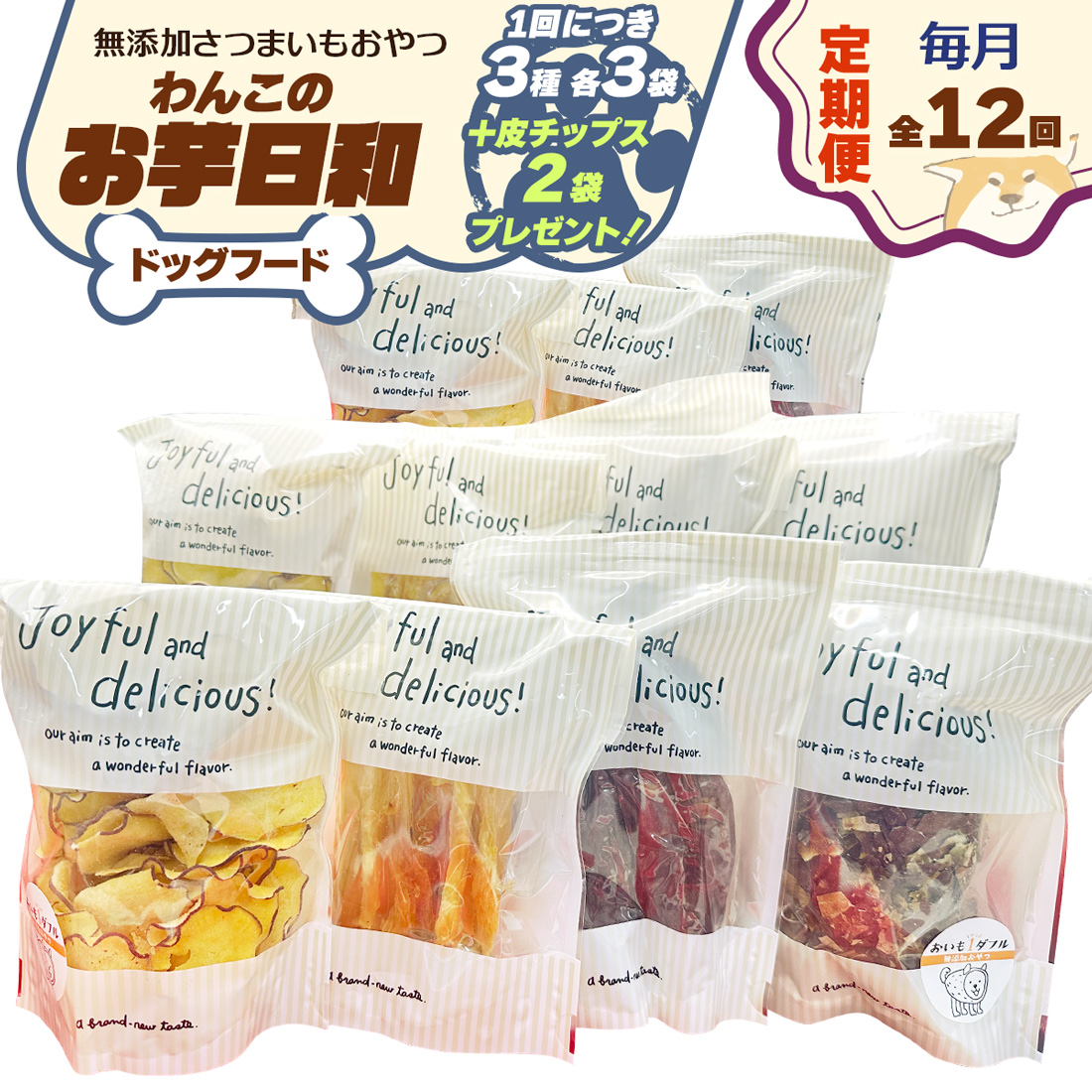 [定期便／12ヶ月] [ドッグフード] 無添加 わんこのお芋日和《無添加さつまいもおやつ (おいもチップス・干し芋スティック・皮付き干し芋 各3袋)》※皮チップス2袋プレゼント｜国産 ペットフード 芋 ペット用 ヘルシー 犬 猫 [3033]