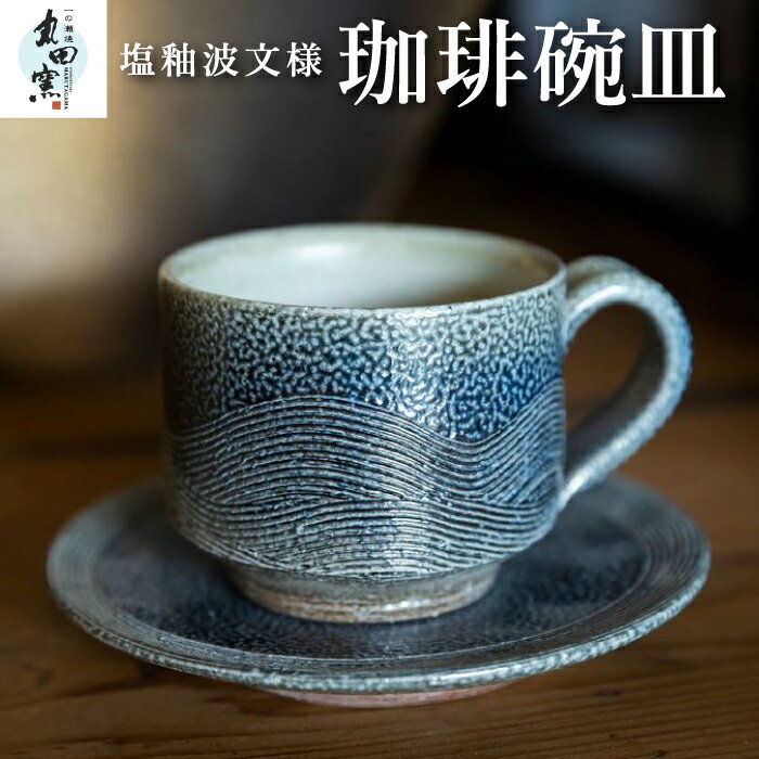【ふるさと納税】丸田窯 塩釉波文様 珈琲碗皿 カップ コーヒーカップ ソーサー セット 焼き物 手作り 伝統 工芸 陶芸 送料無料 福岡県 うきは市