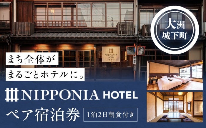 
            NIPPONIA HOTEL 大洲 城下町 1泊2日ペア宿泊券（朝食付き） 愛媛県大洲市/バリューマネジメント [AGDP003] 観光 旅行 お食事券 体験チケット お食事チケット ペアペアチケット チケット 招待券 グルメ おすすめ 人気 お取り寄せ 送料無料 贈答 ギフト
          