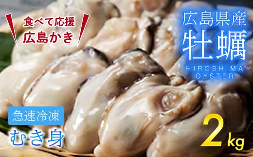 【不漁に負けるな！12月限定】広島特産 広島産かき L 加熱用 1kg（内容量850g）×2袋 70～90粒  IQF 急速凍結 むき身 冷凍 バラ冷結 国産 大粒 カキ料理 カキフライ カキ鍋 ホイル焼き 海産物 貝 牡蠣 022003