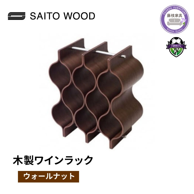 ワイン ラック 木製 ブラウン インテリア 収納 ボトル スタンド シャンパン ホルダー ストレージ ギャラリー SAITOWOOD 藤枝家具 日用品 家具 雑貨 木材 木工 インテリア サイトーウッド 静岡県 藤枝市
