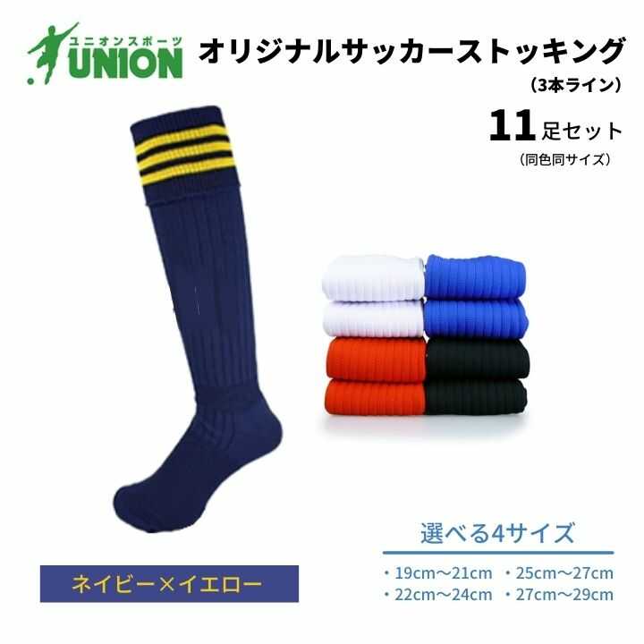 【ふるさと納税】靴下 ユニオン(UNION) オリジナル サッカー用ストッキング（サッカーソックス） 3本ライン 11足セット（ネイビー×イエロー） メンズ フリー 靴下 ジュニア 蹴球 カラバリ 男性 フットサル 人気 スポーツソックス 部活 岐阜市/ユニオンスポーツ[ANBS041]