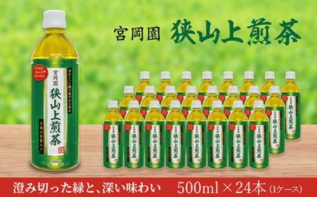 ペットボトル 狭山上煎茶 500ml | お茶