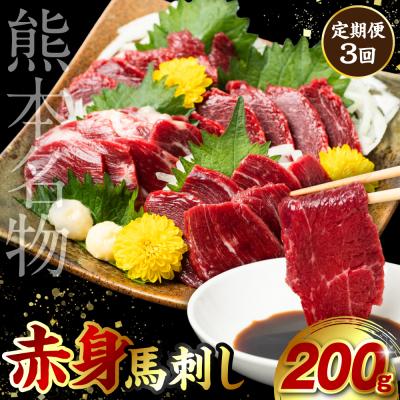 ふるさと納税 八代市 定期便3回 赤身 馬刺し 200g 馬さし お肉 馬肉 刺身_212-5025