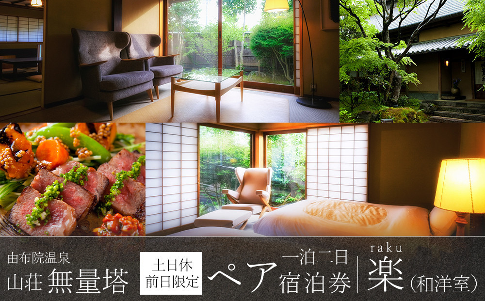 【土日 休前日限定】山荘無量塔　ペア宿泊券（１泊２日）楽（和洋室）【年末年始ご利用不可】
