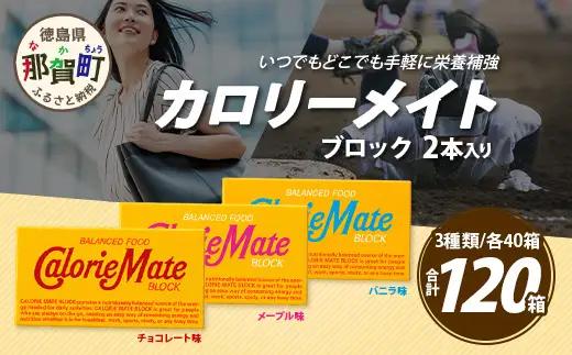 カロリーメイト ブロック 2本入り 3種類 各40箱 計120箱 【大塚製薬 チョコ バニラ メープル 5大栄養素 徳島県 那賀町 非常食 常備食 災害 新生活 備蓄 長期保存 栄養食】MS-8-2