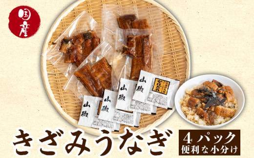 うなぎ 鰻 蒲焼 きざみ 小分け パック 約 50g × 4パック 高知県 産 蒲焼き の タレ 付き 高知 須崎市 ウナギ TY0231