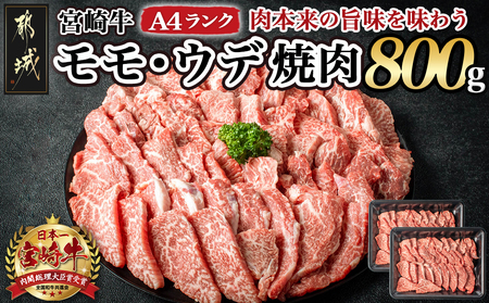 宮崎牛モモ・ウデ焼肉800g_AC-2603_(都城市) 牛肉 宮崎牛 A4ランク ４等級 モモ ウデ 焼肉 400g×2パック 計800グラム 低カロリー 冷凍