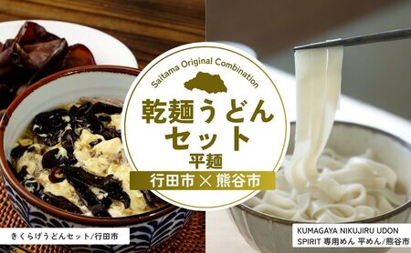 【うどん】 乾麺うどんセット平麺