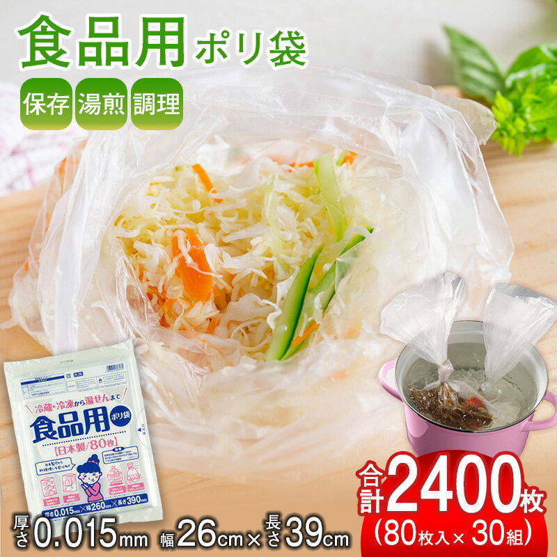 【ふるさと納税】（ワタナベ工業）冷凍・冷蔵から湯せんまで 食品用ポリ袋 80枚×30組 2400枚セット (R-26)