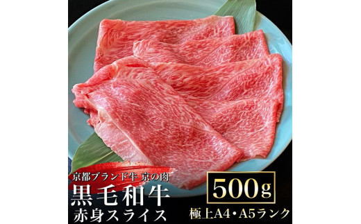 【いい肉の日】京都丹波産 黒毛和牛 極上 赤身スライス 500g（11/29 指定：600g）【黒毛和牛A4・A5ランク】京の肉 ひら山 ｜ すき焼き しゃぶしゃぶ ふるさと納税すき焼き