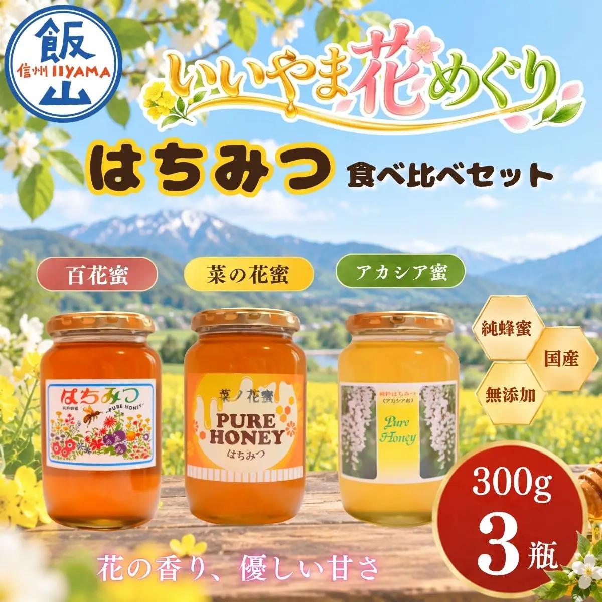 国産 天然 はちみつ いいやま花めぐり 300g 3瓶セット 《百花蜜・菜の花蜜・アカシア蜜》 芳川養蜂場