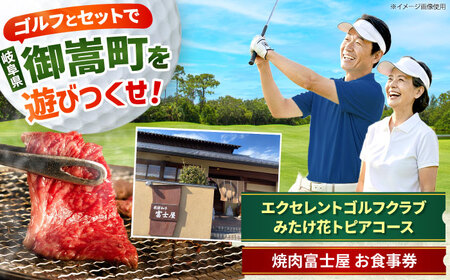 エクセレントゴルフクラブみたけ花トピアコース ゴルフ場利用券 × 焼肉富士屋 食事券 セット / ゴルフ場 焼肉 チケット / 岐阜県 御嵩町[AVBM028]