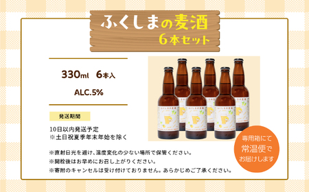 ふくしまの麦種6本セット ビール クラフトビール 無濾過 非加熱 父の日 お酒 人気 ランキング おすすめ ギフト 故郷 ふるさと 納税 福島 ふくしま 二本松市 送料無料【ななくさナノブルワリー】
