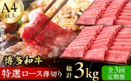 【3回定期便】博多和牛 特選ロース 薄切り 1kg 牛肉 にく ステーキ お歳暮 お中元 贈答用 サーロイン 赤身 父の日 母の日 敬老の日 広川町 / 久田精肉店株式会社 [AFBV051]