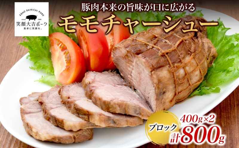 笑顔大吉ポーク モモチャーシューブロック 2個 計800g 豚肉 モモ肉 チャーシュー 焼豚 おつまみ おかず 惣菜 お弁当 時短 冷凍 ギフト 贈り物 株式会社ヒラノ 千葉県 成田市