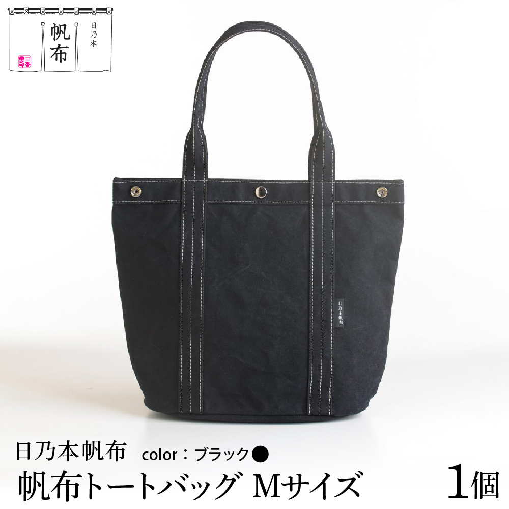 「日乃本帆布」トートバッグ Mサイズ 〔 ブラック〕 バッグ バック トート 帆布バッグ