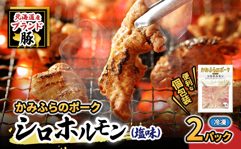 【2026年1月下旬から出荷】コリコリ食感がたまらない！北海道ブランド豚「かみふらのポーク」シロホルモン （塩味）2個セット 小分け・個包装 ( ホルモン 焼肉 塩 豚 豚肉 大腸 シロ ブランド豚 )
