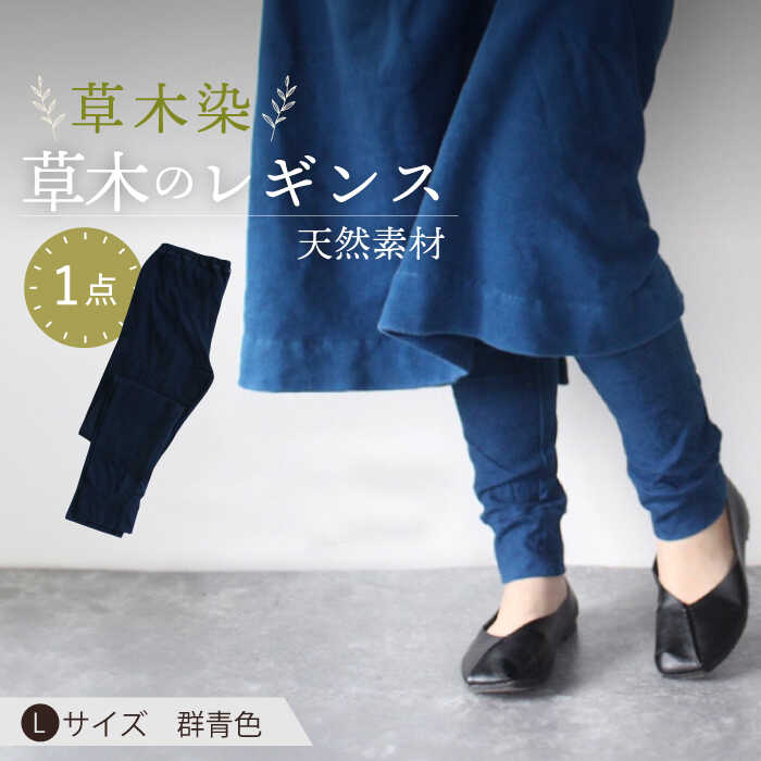 【ふるさと納税】草木のレギンス 群青色 Lサイズ / コットン スパッツ オーガニック ファッション / 大村市 / いすといすと〜天然染料染物店〜ISTIST[ACZW009]