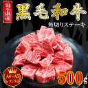 【ふるさと納税】肉 牛肉 ステーキ 焼肉 赤身 a4 国産牛 和牛 黒毛和牛 冷凍 【岩手県産黒毛和牛】A4〜A5等級角切りステーキ　500g　バラ凍結（AA006）