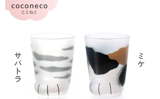 coconeco ここねこ 子猫グラス 2個セット (サバトラ・ミケ)｜猫 ネコ ねこ 肉球 にくきゅう 動物 かわいい コップ カップ グラス 食器 アデリア 石塚硝子 [0756]