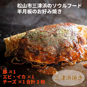 三津浜焼きセット 豚・えびイカ・チーズ 合計 3枚 | すみれ レトルト レンジ料理 お惣菜 お好み焼き 大人気 おいしい 美味しい 満腹 まんぷく 国産 小麦粉 レンジ 一人暮らし 鉄板 時短 簡単