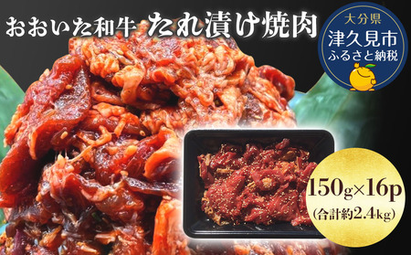 おおいた和牛 たれ漬け焼肉 150g×16p 合計約2.4kg |津久見市 和牛 漬け 焼肉