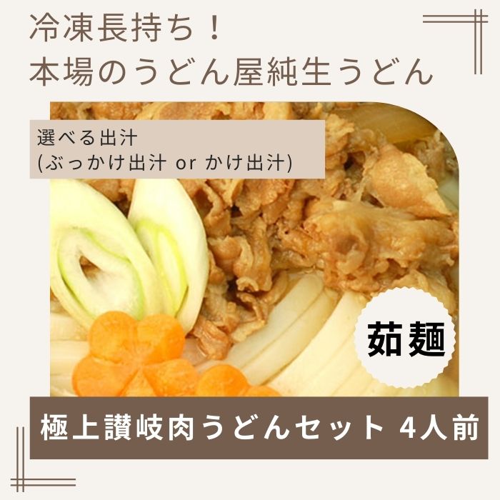 【ふるさと納税】冷凍長持ち！濃厚な肉の旨味本場讃岐うどん屋極上茹で麺セット【A-123】〔提供：釜だしさぬきうどんめん一〕本場讃岐うどん つけ　かけ