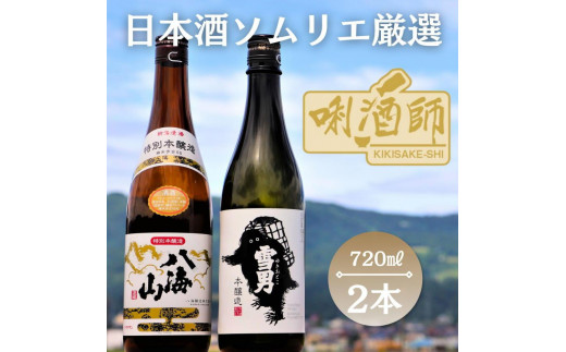 
八海山 特別本醸造・雪男 本醸造　720ml 2本セット
