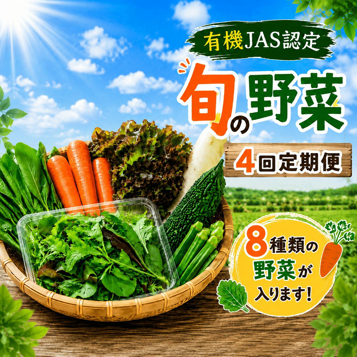 【ふるさと納税】 野菜セット 8種類 定期便 4回 有機野菜 有機 やさい 農薬不使用 化学肥料不使用 旬の野菜 野菜セット 家庭用 一人暮らし 四季 旬 JAS認定 詰め合わせ おまかせ 新鮮 旬 生野菜 やさい yasai 旬の野菜 春 夏 秋 冬 夏野菜 季節 関東 茨城 筑西