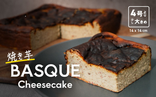 焼き芋バスクチーズケーキ 4号より大きめ 冷凍 保存料不使用 3 ～ 4人分 【 焼き芋 チーズケーキ いも ケーキ バスクチーズケーキ バスチー 紅はるか チーズ スイーツ 洋菓子 芋 さつまいも BASQUE 】[SZR]