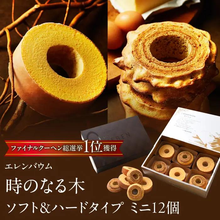【マツコ＆有吉かりそめ天国で紹介されました！】エレンバウム「時のなる木」ミニソフト&ミニハードタイプ12個入(GiftBox) SWAL006 