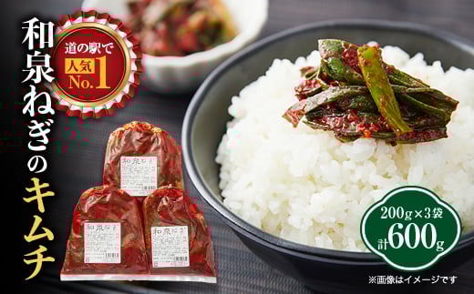 大阪府和泉市産の九条ネギを使用したネギキムチ(200g入×3袋)。道の駅オリジナルキムチです。【1695455】