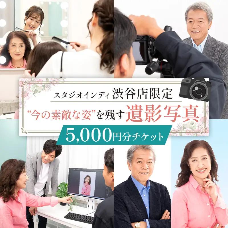 【スタジオインディ渋谷店限定】遺影写真5,000円分チケット 【275004-1】