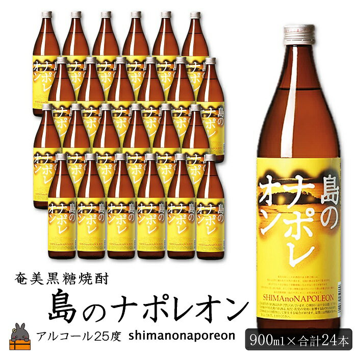 【ふるさと納税】奄美本格黒糖焼酎　島のナポレオン　24本セット ( 900ml アルコール25度 蔵元直送 酒 プリン体ゼロ 糖質ゼロ 奄美 徳之島 鹿児島 晩酌 和食 洋食 飲み比べ 奄美大島にしかわ酒造 )