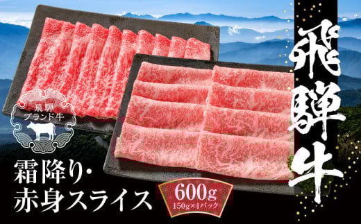 
            飛騨牛 霜降り・赤身スライスセット（すき焼き/しゃぶしゃぶ） 600g（150g×各2パック） 冷凍真空パック | 飛騨牛 牛肉 すき焼き しゃぶしゃぶ 飛騨牛 牛肉 赤身 肉 お肉 すき焼き すきやき しゃぶしゃぶ 黒毛和牛 和牛 個包装 小分け  飛騨牛 牛肉 すき焼き しゃぶしゃぶ 飛騨牛 牛肉 赤身 飛騨牛 牛肉 すき焼き しゃぶしゃぶ 飛騨牛 牛肉 ギフト【飛騨高山ミート MZ004】
          