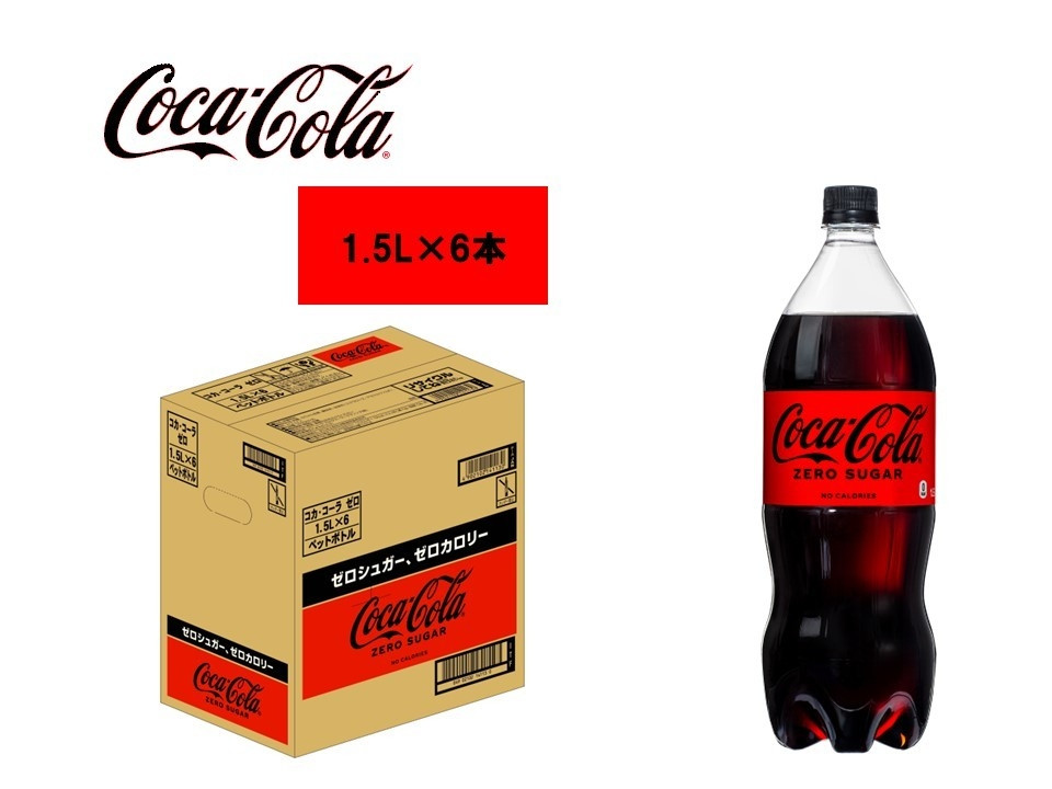 
ｺｶ･ｺｰﾗｾﾞﾛ1.5LPET 1ケース（6本入り）
