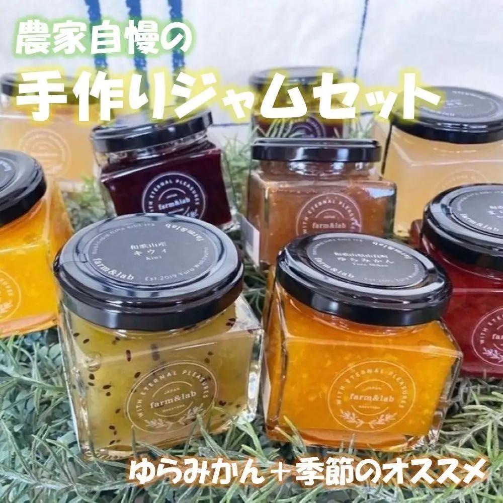 和歌山産ジャム 3個 セット（ゆらみかん＋季節のおすすめ）