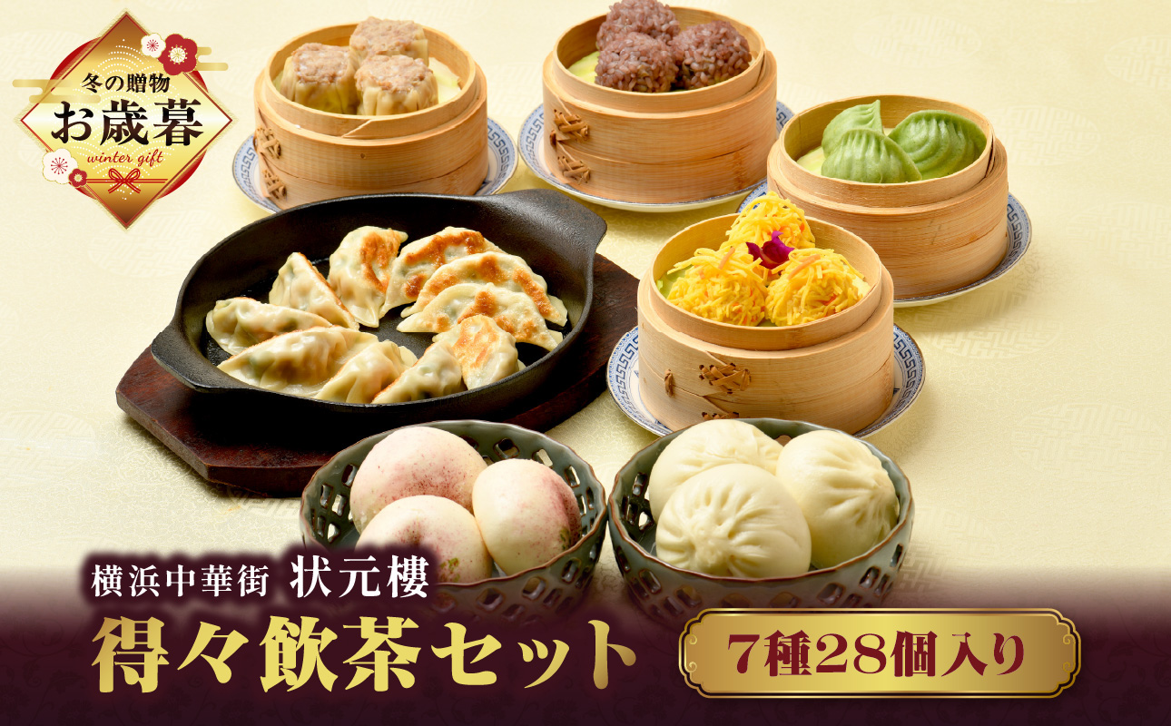 【お歳暮】横浜中華街 状元樓 得々飲茶7種28個セット【ADA0005-O】