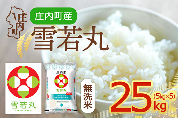 【令和8年産】庄内町産 雪若丸 無洗米 25kg 5kg×5袋 余目産 余目町農協 あまるめ ブランド米 米 国産 単一原料米 山形 庄内平野 庄内 25kg（5kg×5袋）