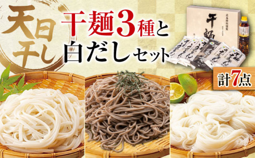 完全天日⼲し製法！江田島の⼲麺3種&白だし 充実食べ比べセット うどん そば そうめん 料理 広島 ＜迫製麺所＞江田島市 [XAM002]