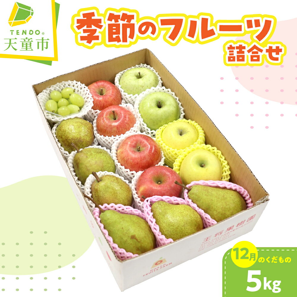 【ふるさと納税】 季節 の フルーツ 詰合せ 5kg ( 12月分 ) 令和8年産 先行予約 2026年 りんご 西洋梨 ラフランス ぶどう ジュース ソース はちみつ 果物 くだもの フルーツ セット 山形 のし 贈答 ギフト お取り寄せグルメ 旬 産地直送 送料無料【 山形県 天童市 】